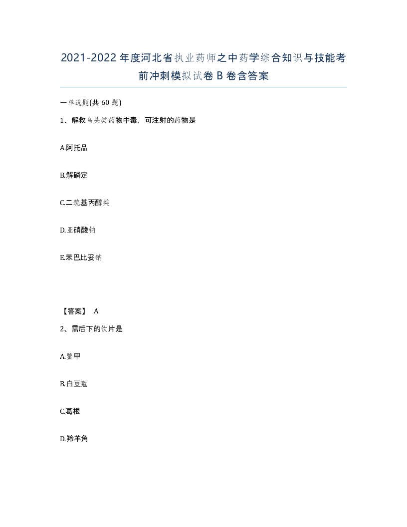 2021-2022年度河北省执业药师之中药学综合知识与技能考前冲刺模拟试卷B卷含答案