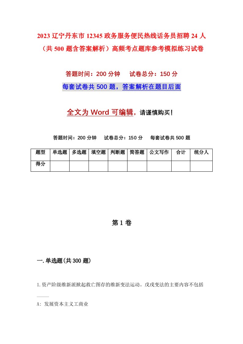 2023辽宁丹东市12345政务服务便民热线话务员招聘24人共500题含答案解析高频考点题库参考模拟练习试卷