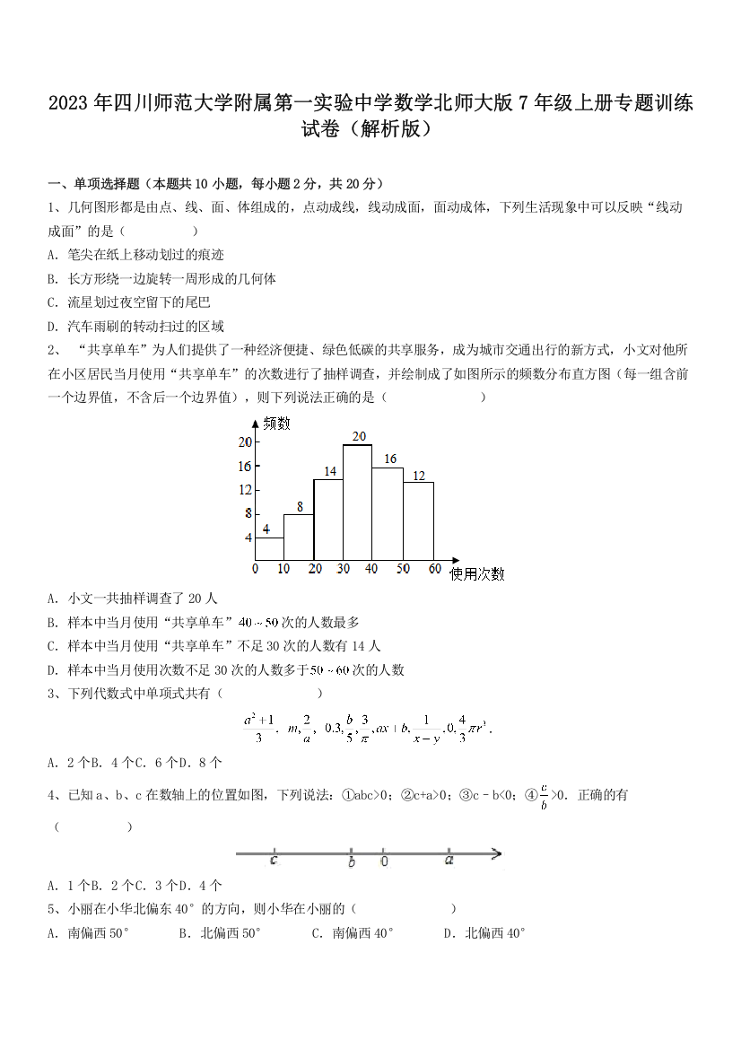 2023年四川师范大学附属第一实验中学数学北师大版7年级上册专题训练