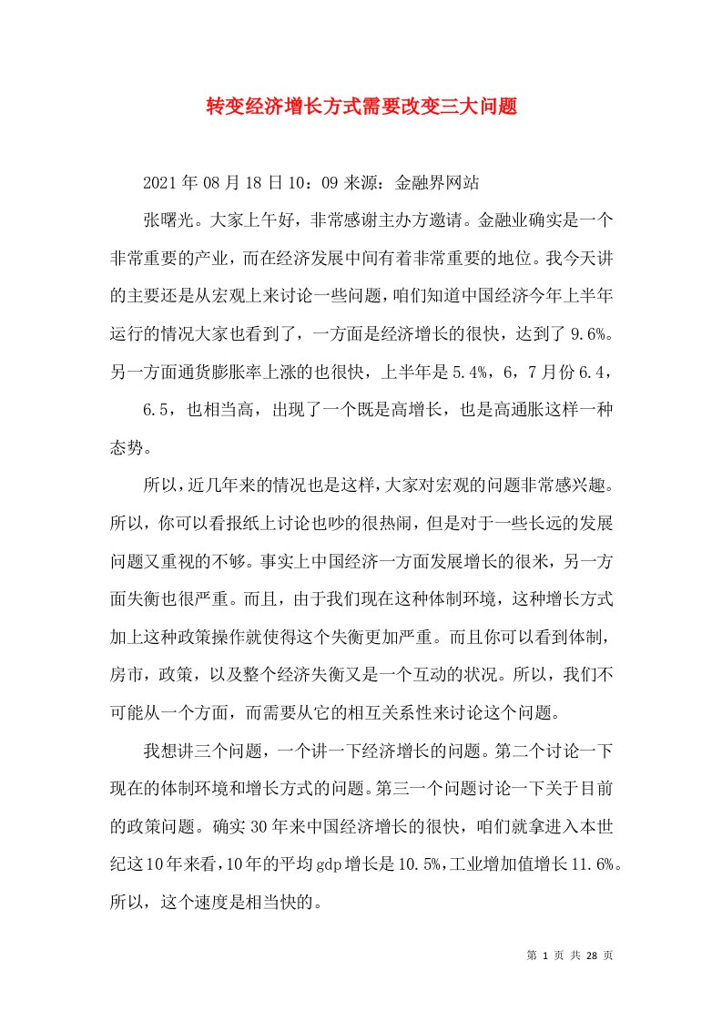 转变经济增长方式需要改变三大问题