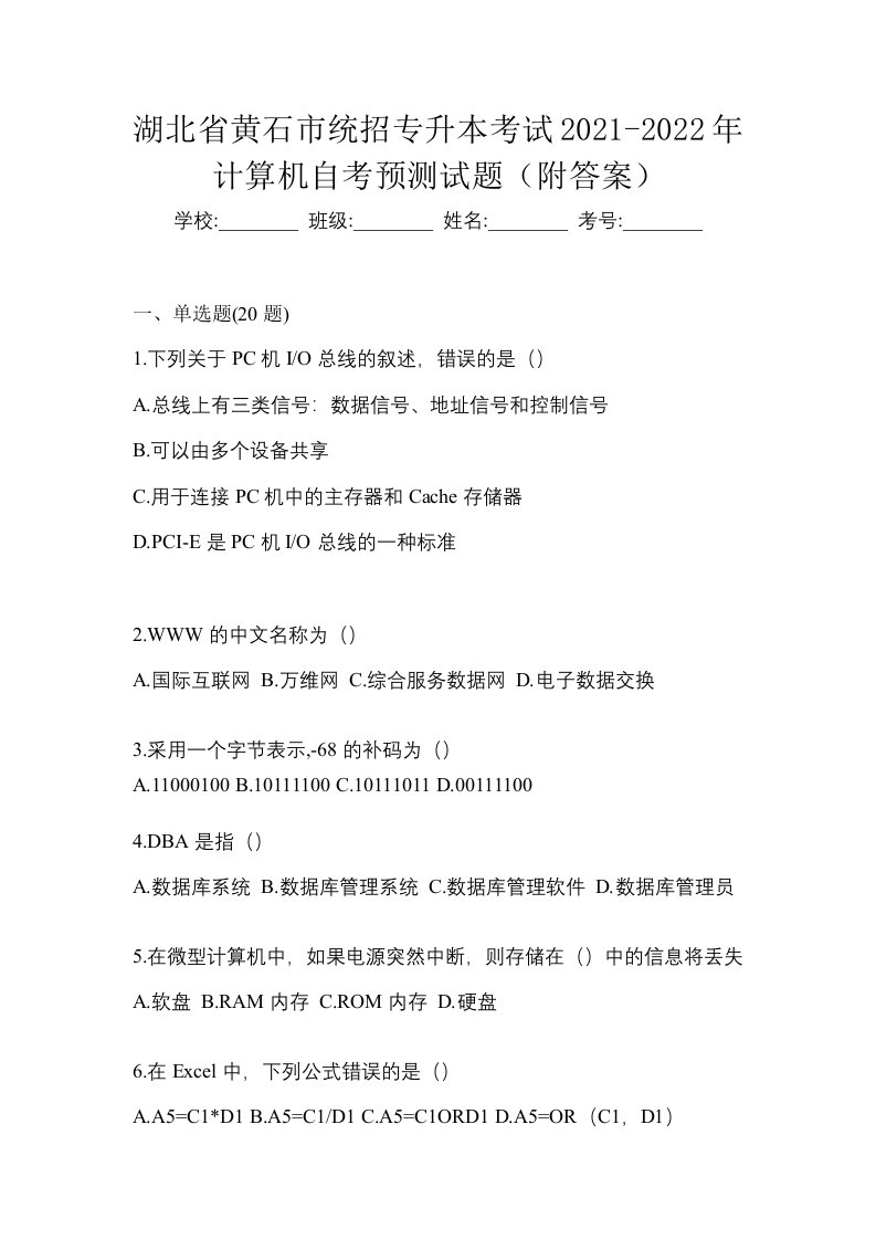 湖北省黄石市统招专升本考试2021-2022年计算机自考预测试题附答案