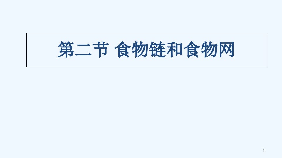 八年级生物下册..食物链和食物网ppt课件冀教版