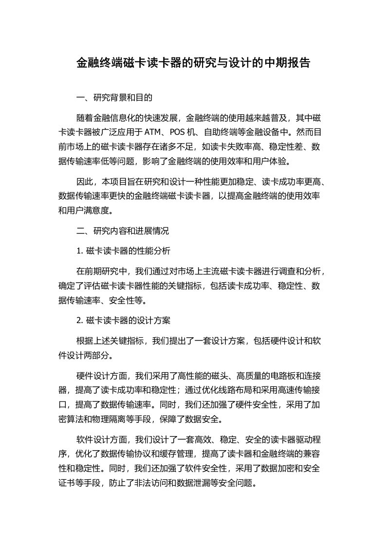 金融终端磁卡读卡器的研究与设计的中期报告