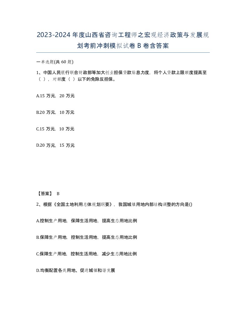 2023-2024年度山西省咨询工程师之宏观经济政策与发展规划考前冲刺模拟试卷B卷含答案