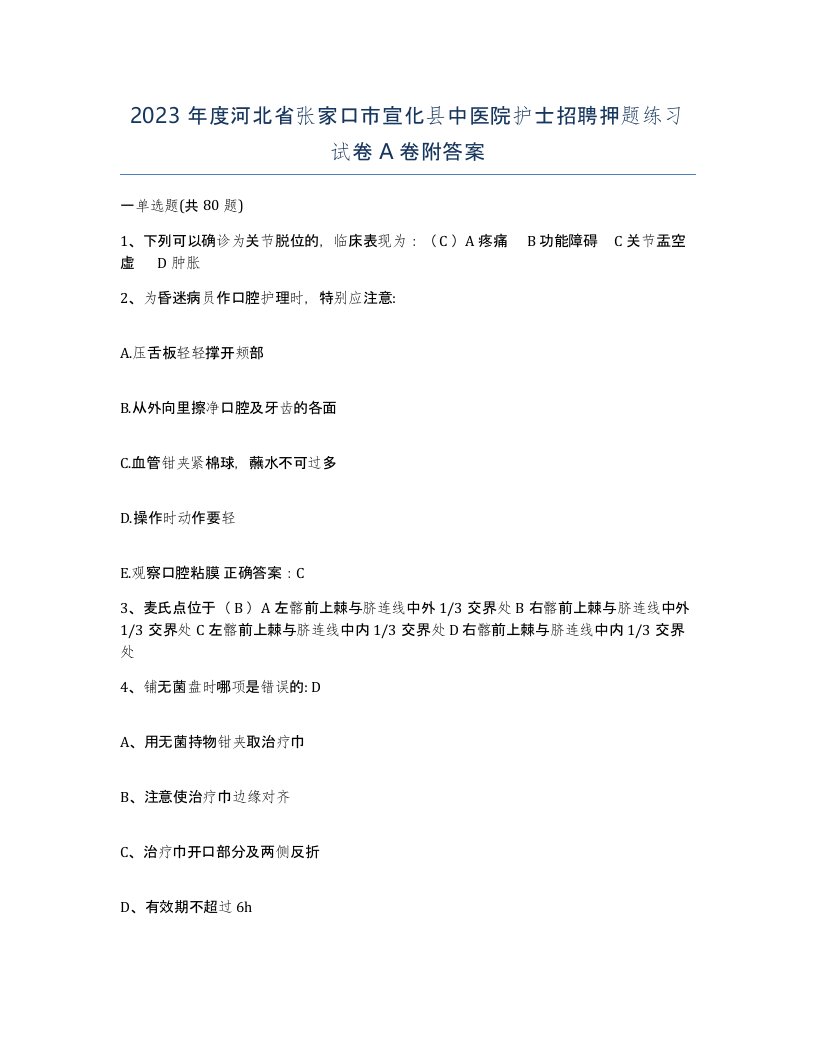 2023年度河北省张家口市宣化县中医院护士招聘押题练习试卷A卷附答案