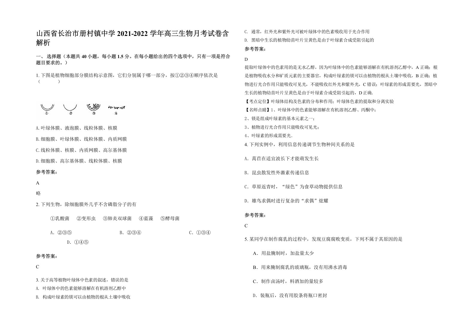 山西省长治市册村镇中学2021-2022学年高三生物月考试卷含解析