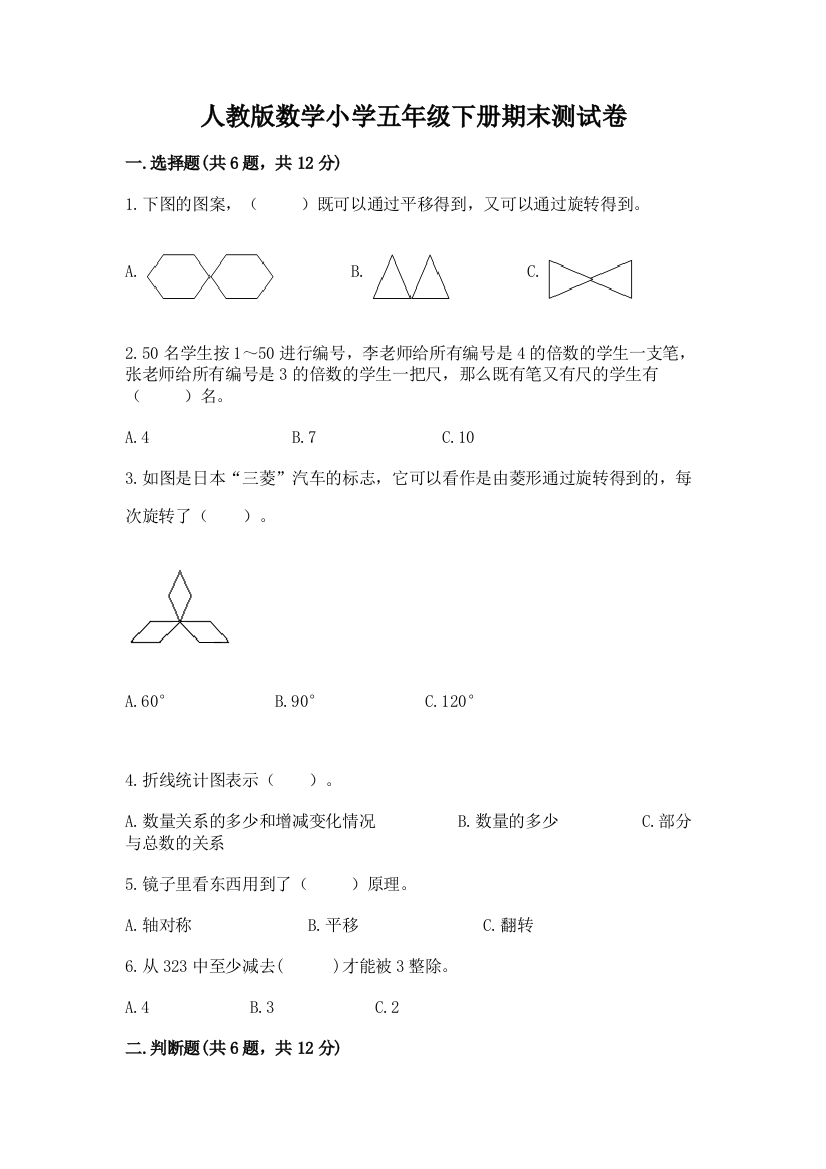 人教版数学小学五年级下册期末测试卷及参考答案（典型题）