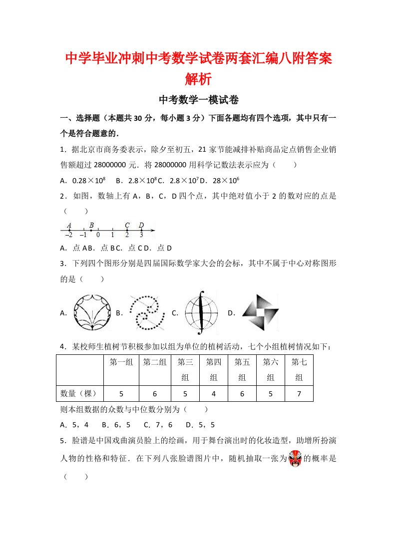 中学毕业冲刺中考数学试卷两套汇编八附答案解析