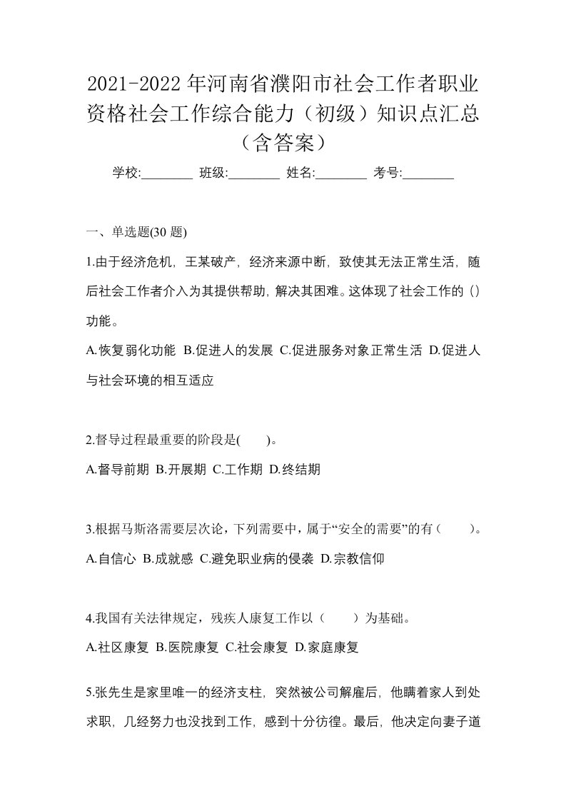 2021-2022年河南省濮阳市社会工作者职业资格社会工作综合能力初级知识点汇总含答案