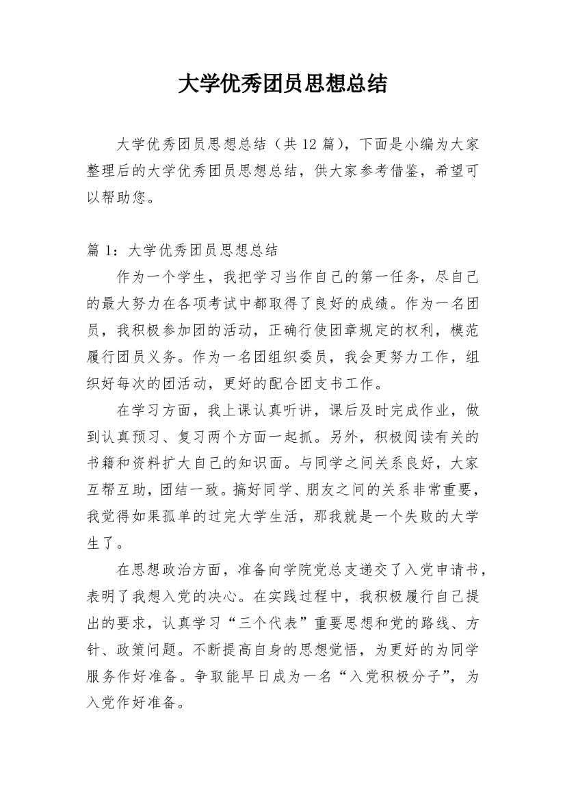 大学优秀团员思想总结