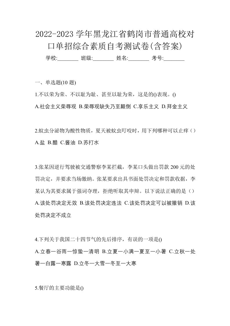 2022-2023学年黑龙江省鹤岗市普通高校对口单招综合素质自考测试卷含答案