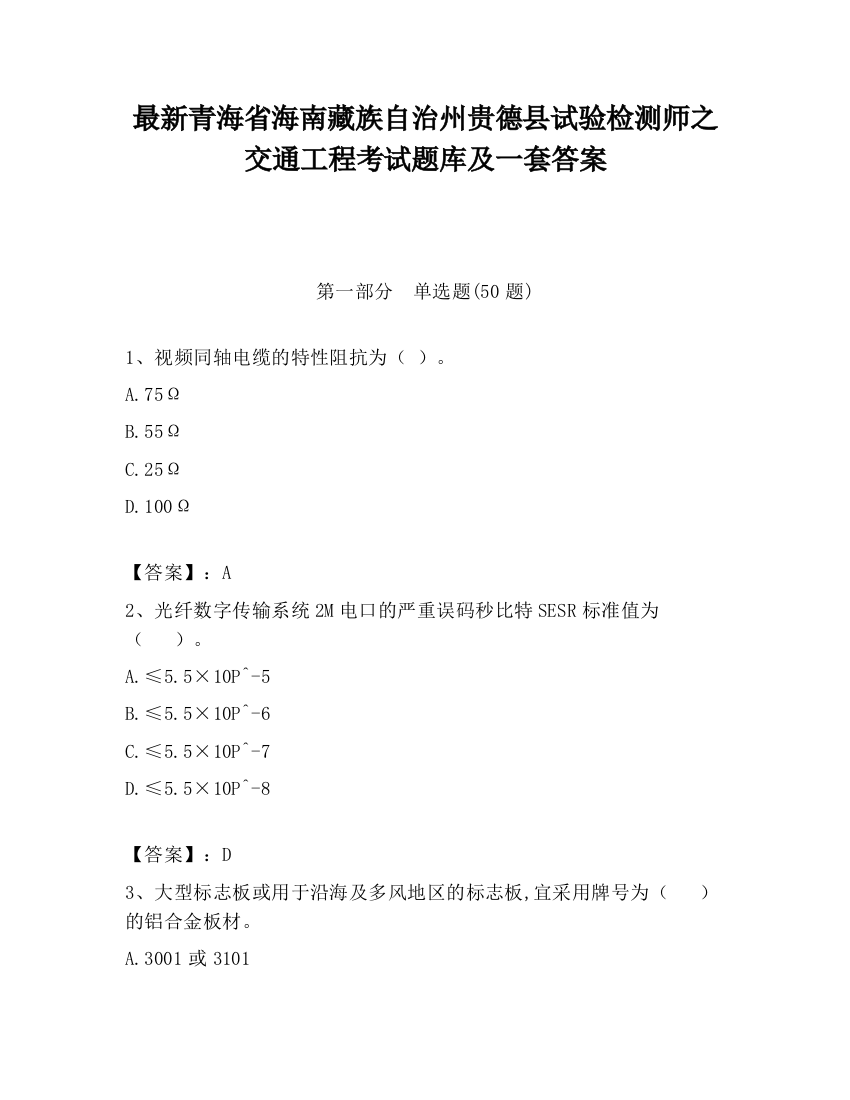 最新青海省海南藏族自治州贵德县试验检测师之交通工程考试题库及一套答案