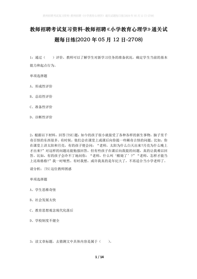 教师招聘考试复习资料-教师招聘小学教育心理学通关试题每日练2020年05月12日-2708