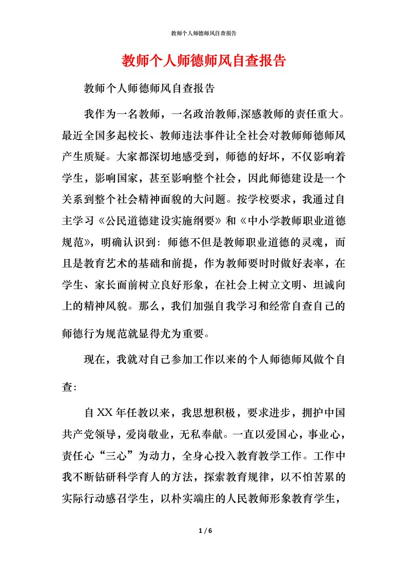 2021教师个人师德师风自查报告