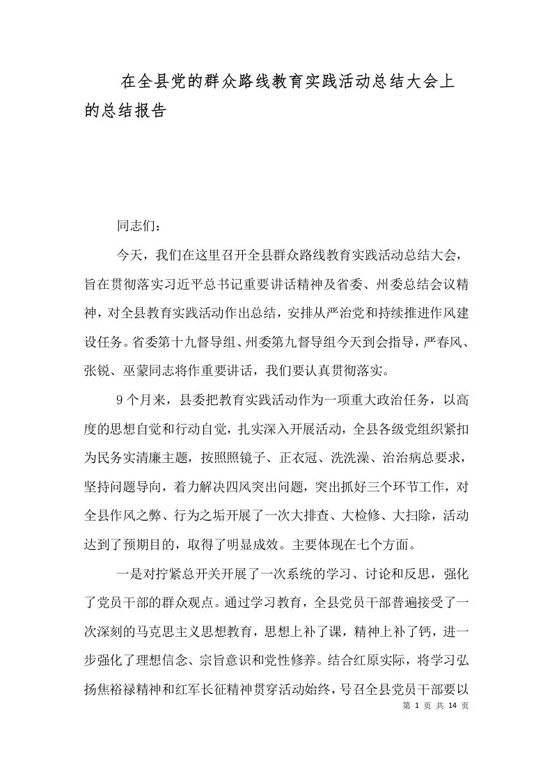 精选在全县党的群众路线教育实践活动总结大会上的总结报告