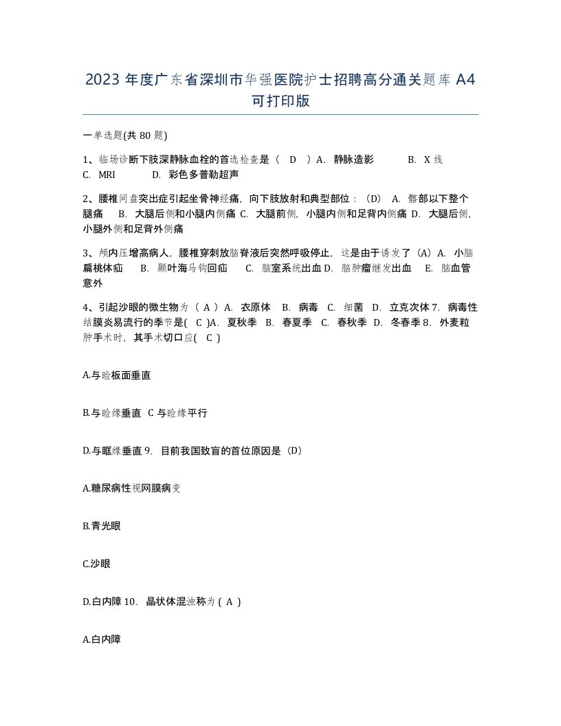 2023年度广东省深圳市华强医院护士招聘高分通关题库A4可打印版