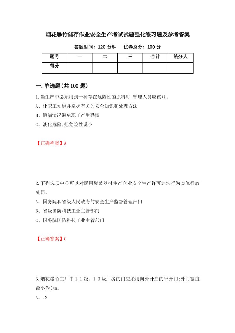 烟花爆竹储存作业安全生产考试试题强化练习题及参考答案29