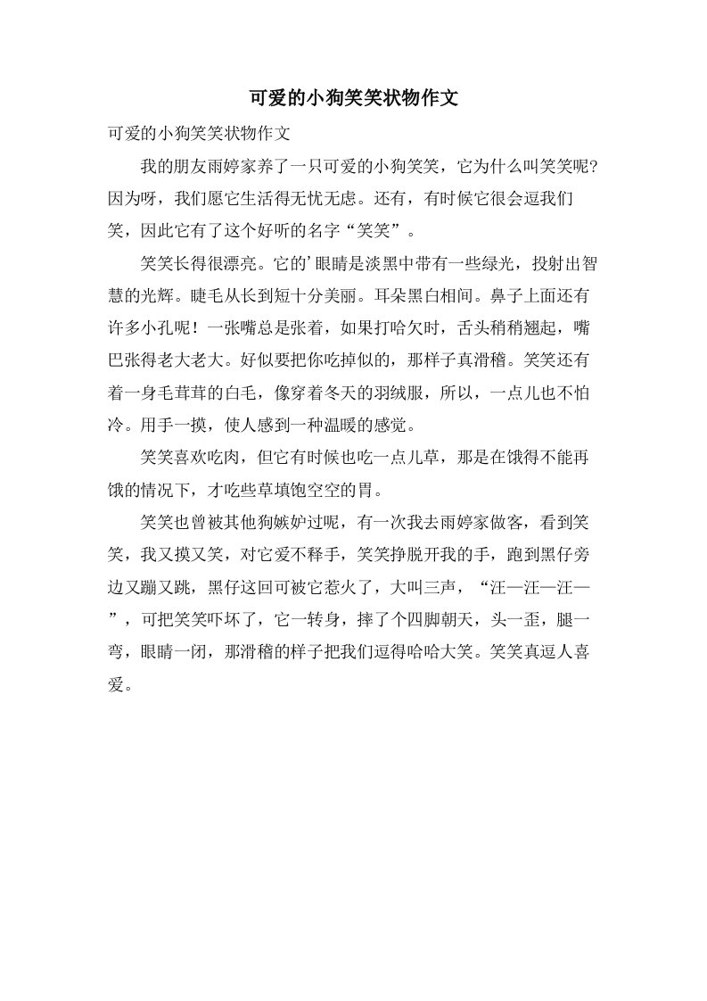 可爱的小狗笑笑状物作文