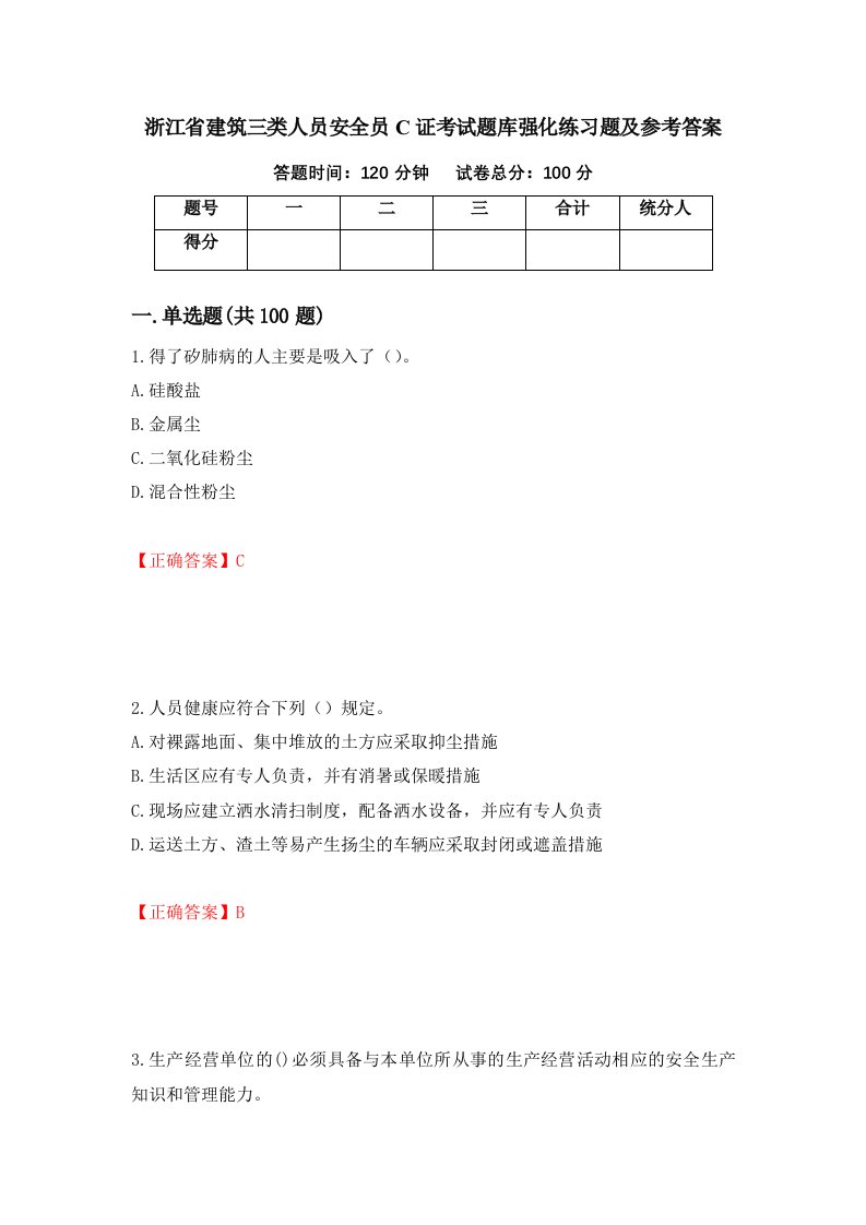 浙江省建筑三类人员安全员C证考试题库强化练习题及参考答案71