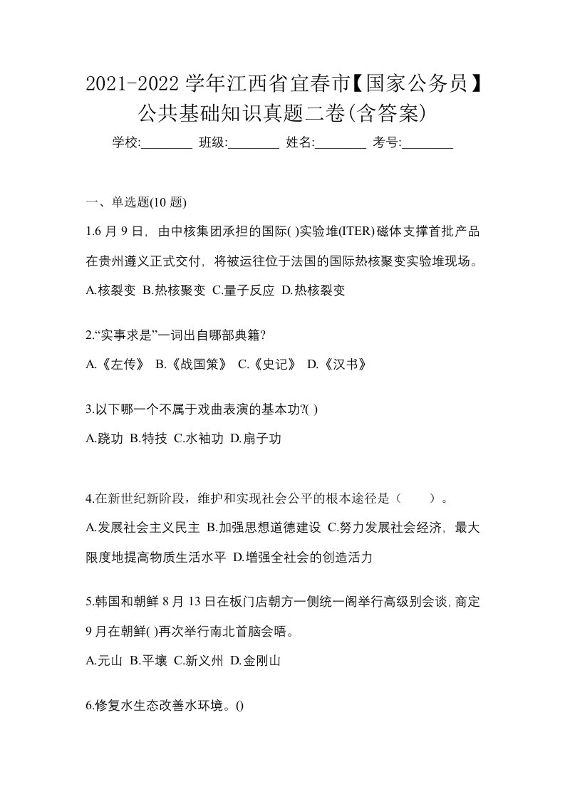 2021-2022学年江西省宜春市国家公务员公共基础知识真题二卷含答案