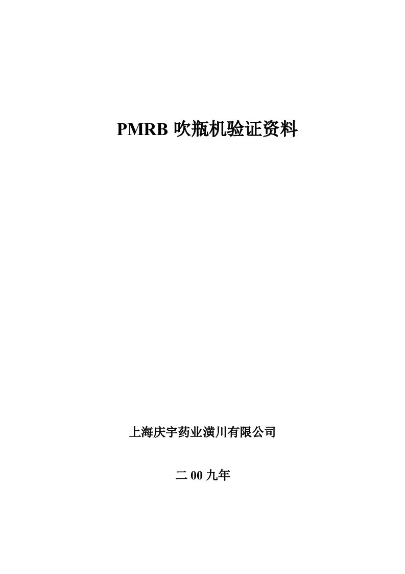 pmrb吹瓶机验证资料