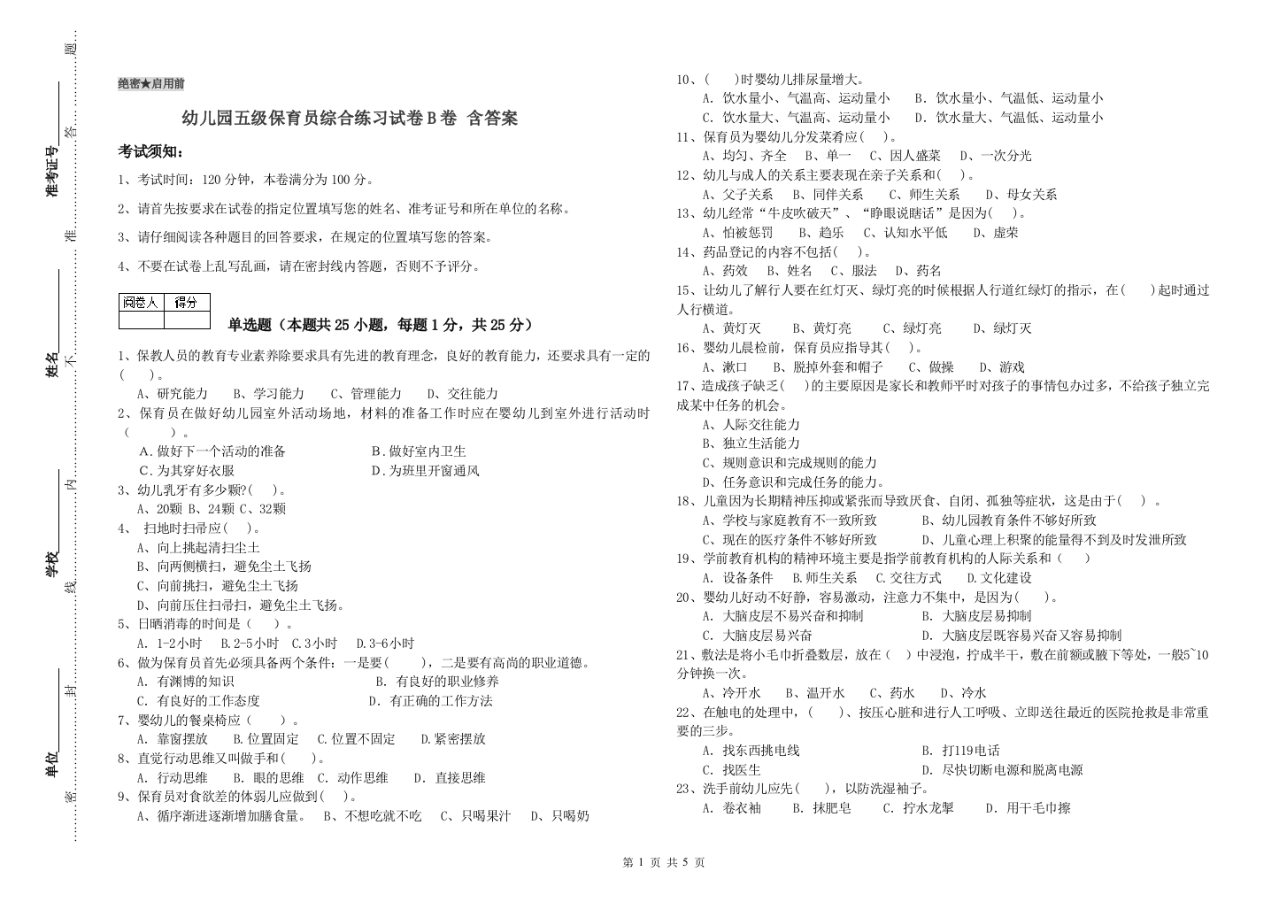 幼儿园五级保育员综合练习试卷B卷-含答案