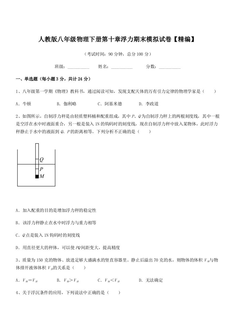 2022学年人教版八年级物理下册第十章浮力期末模拟试卷【精编】