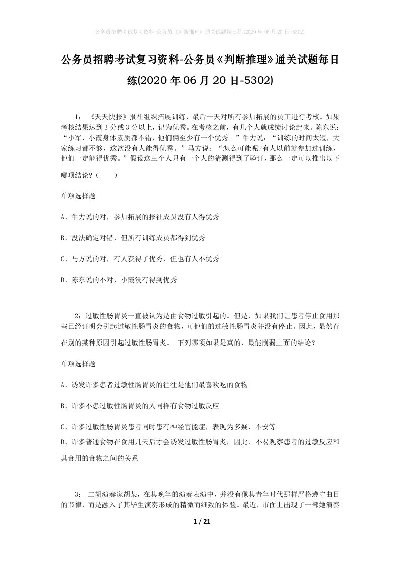 公务员招聘考试复习资料-公务员判断推理通关试题每日练2020年06月20日-5302