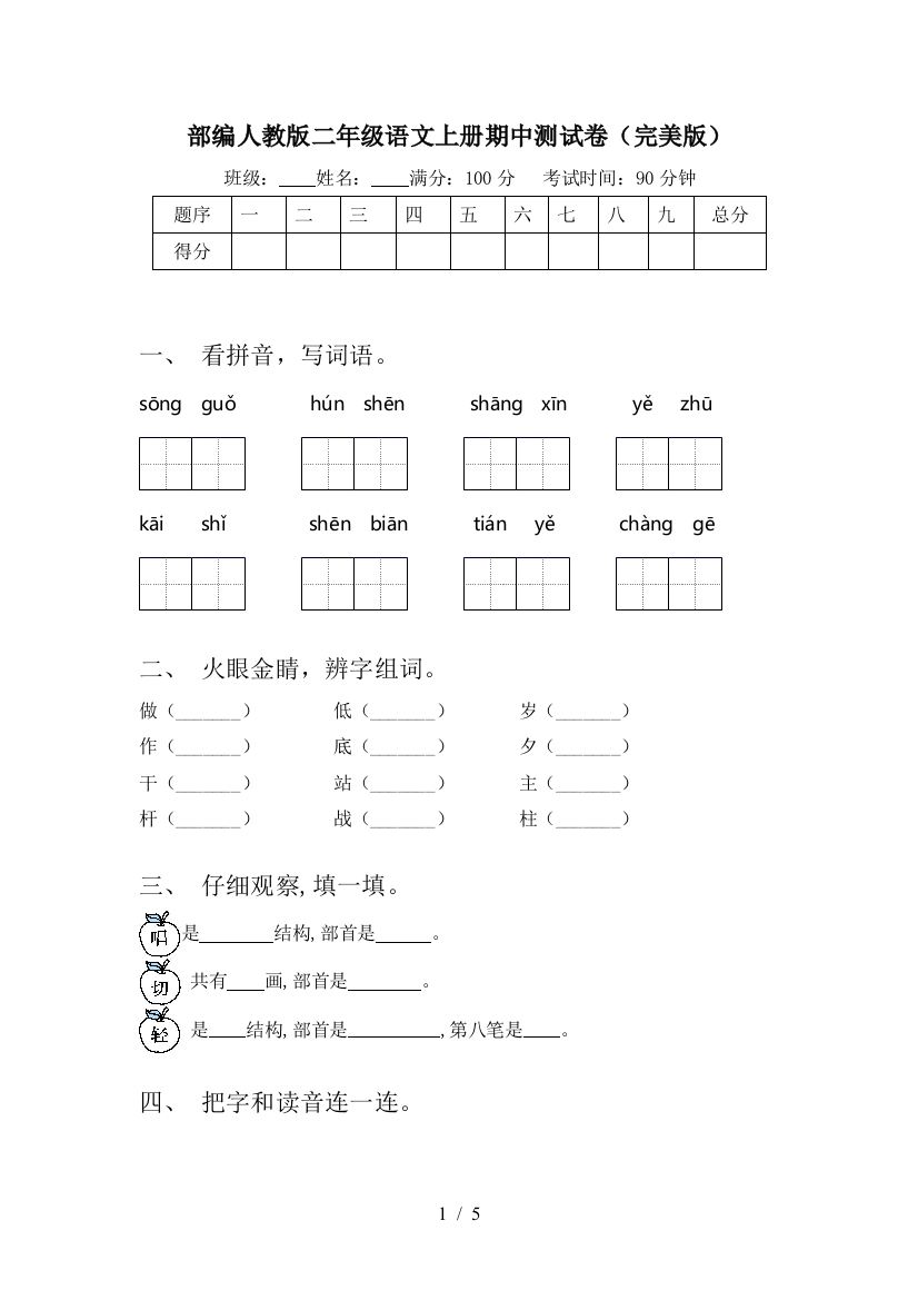 部编人教版二年级语文上册期中测试卷(完美版)