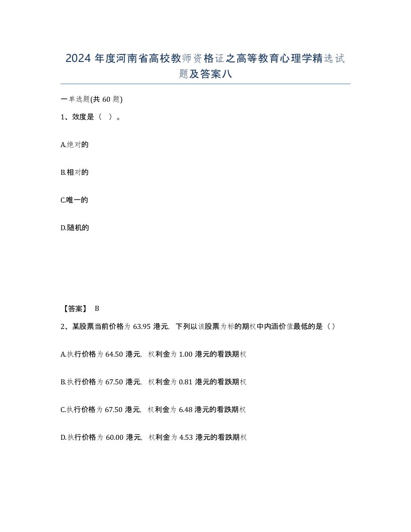 2024年度河南省高校教师资格证之高等教育心理学试题及答案八