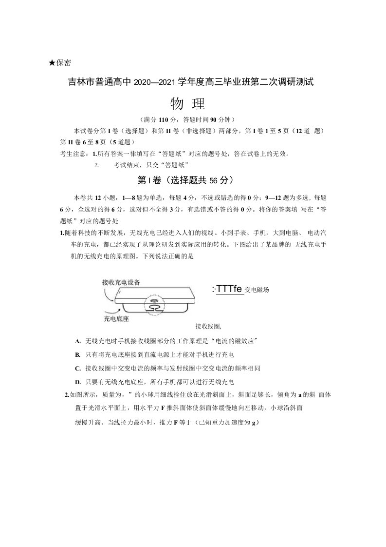 吉林省吉林市2021届高三上学期第二次调研测试（1月）物理试题附答案