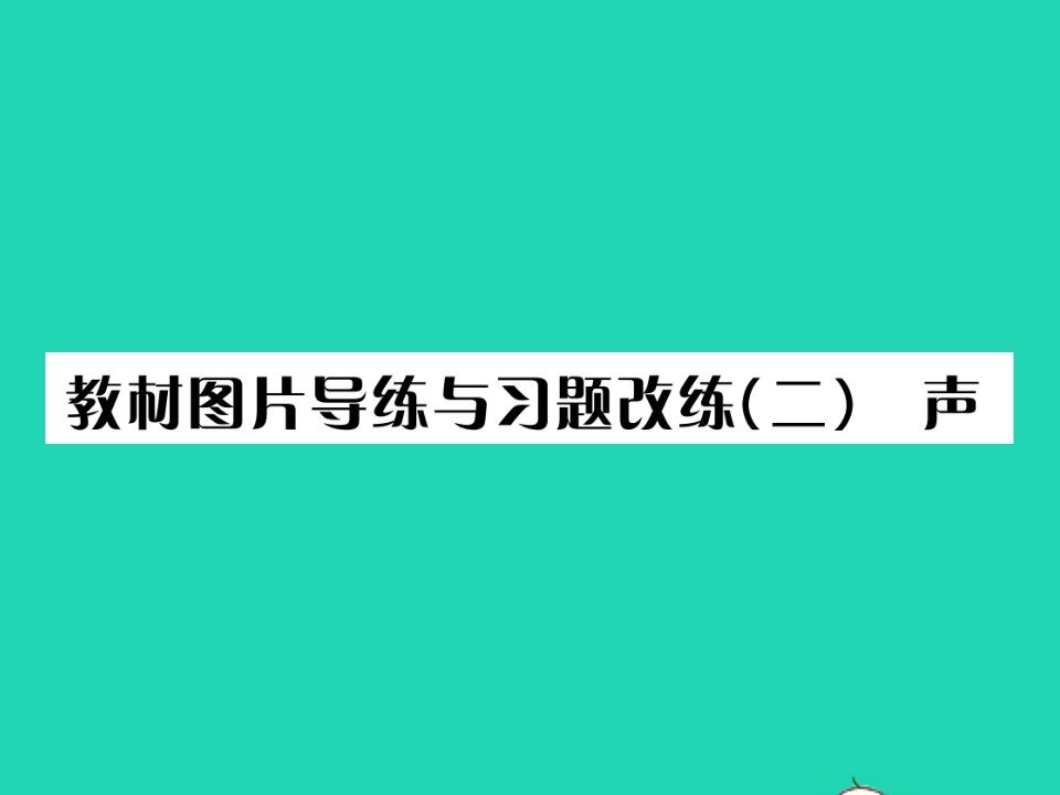 2021八年级物理上册第三章声教材图片导练与习题改练二习题课件新版教科版