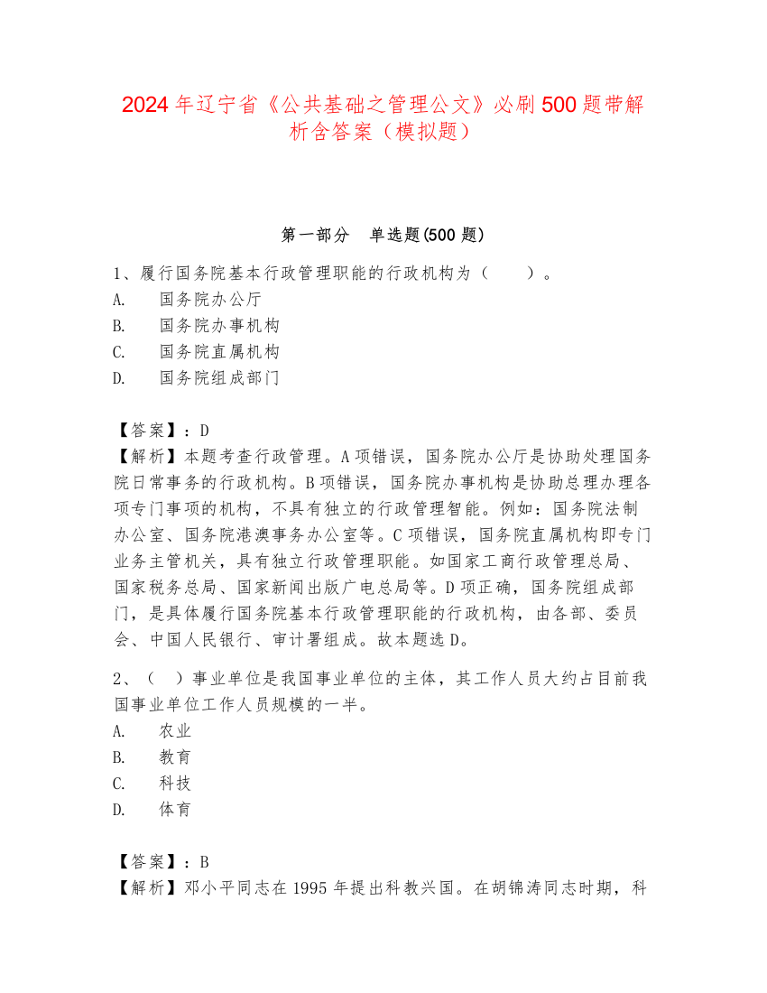 2024年辽宁省《公共基础之管理公文》必刷500题带解析含答案（模拟题）