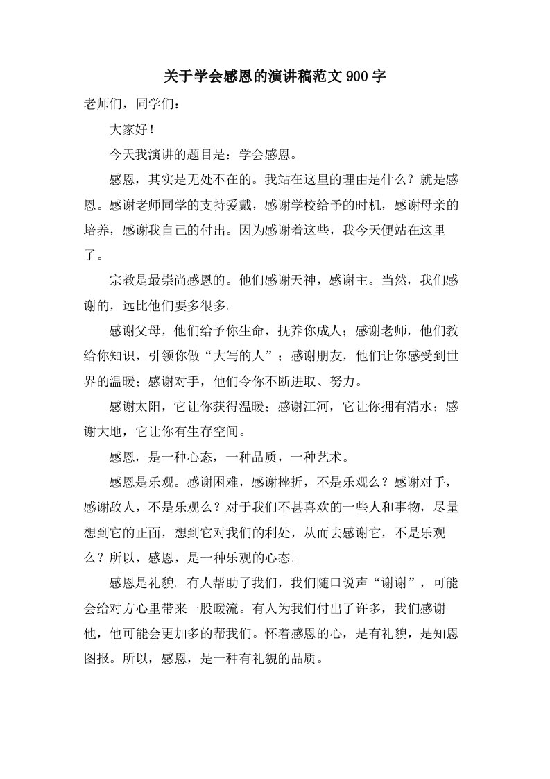 关于学会感恩的演讲稿范文900字