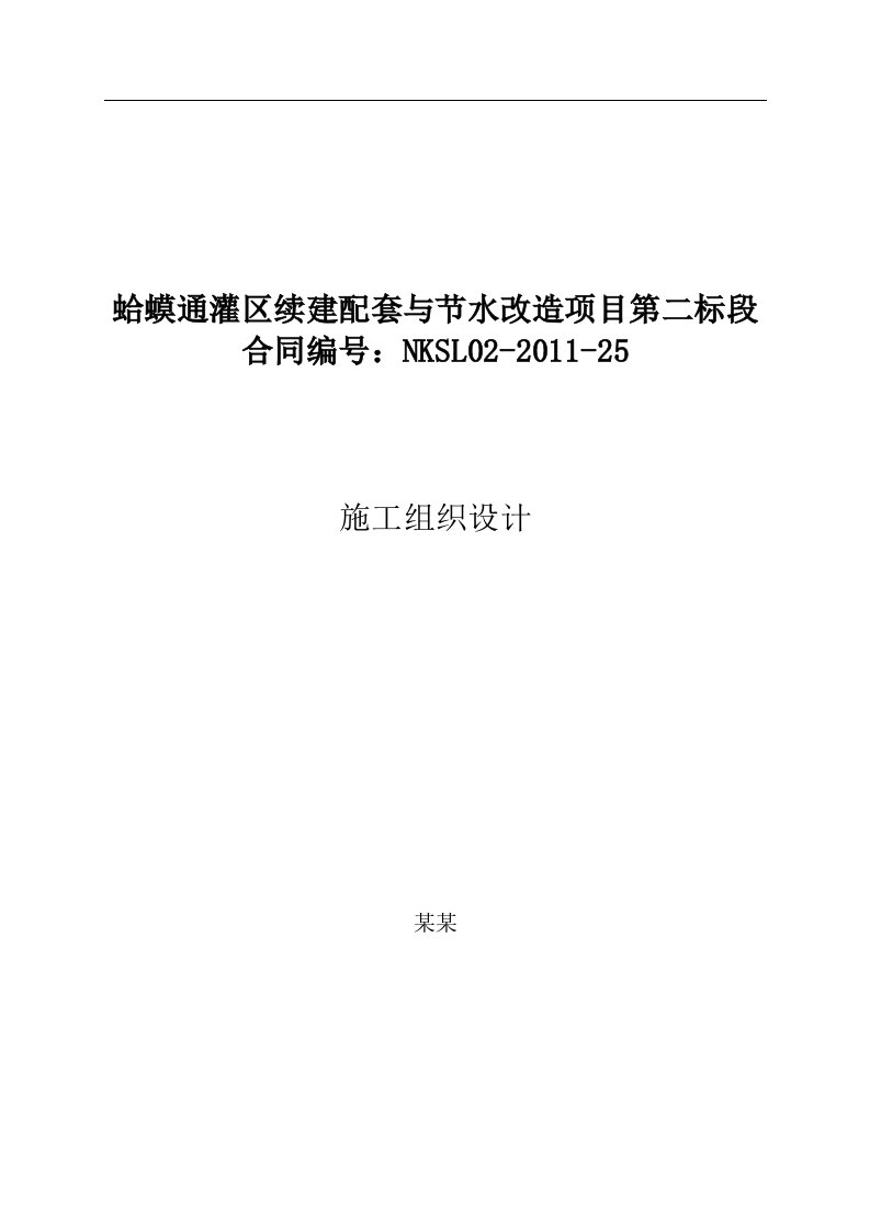 某灌区续建配套与节水改造项目二标段施工组织设计