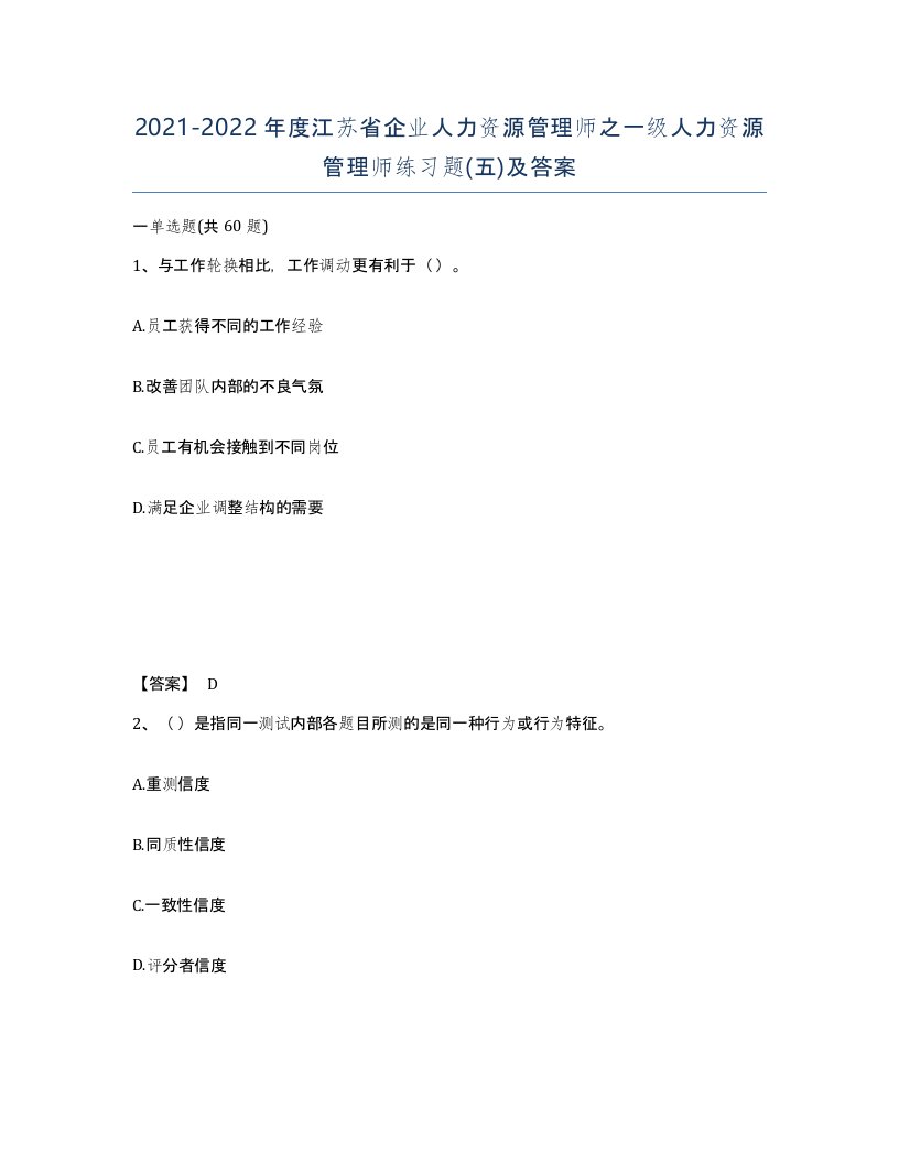 2021-2022年度江苏省企业人力资源管理师之一级人力资源管理师练习题五及答案