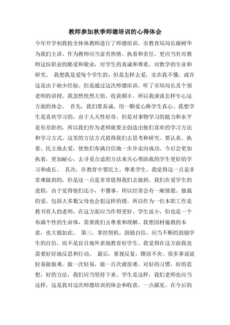 教师参加秋季师德培训的心得体会