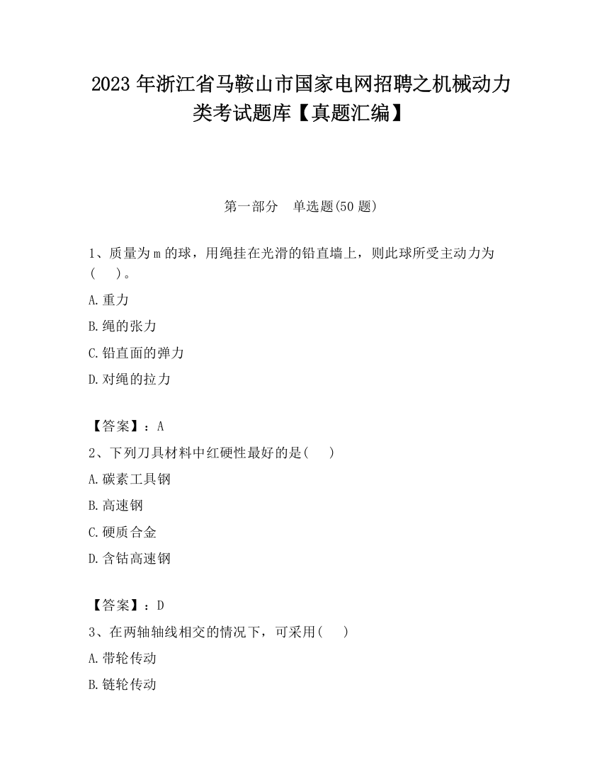 2023年浙江省马鞍山市国家电网招聘之机械动力类考试题库【真题汇编】