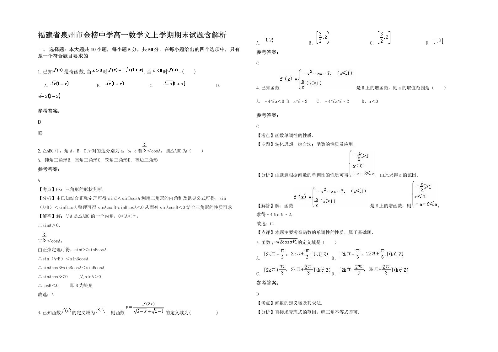 福建省泉州市金榜中学高一数学文上学期期末试题含解析