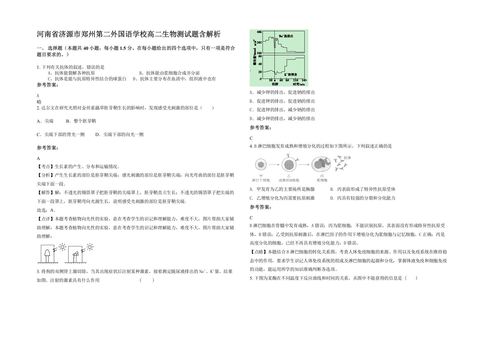 河南省济源市郑州第二外国语学校高二生物测试题含解析