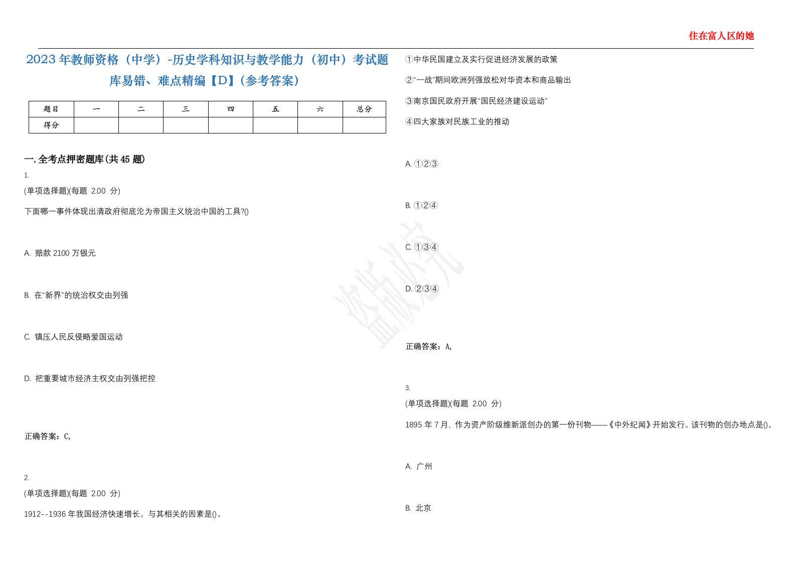 2023年教师资格（中学）-历史学科知识与教学能力（初中）考试题库易错、难点精编【D】（参考答案）试卷号；3