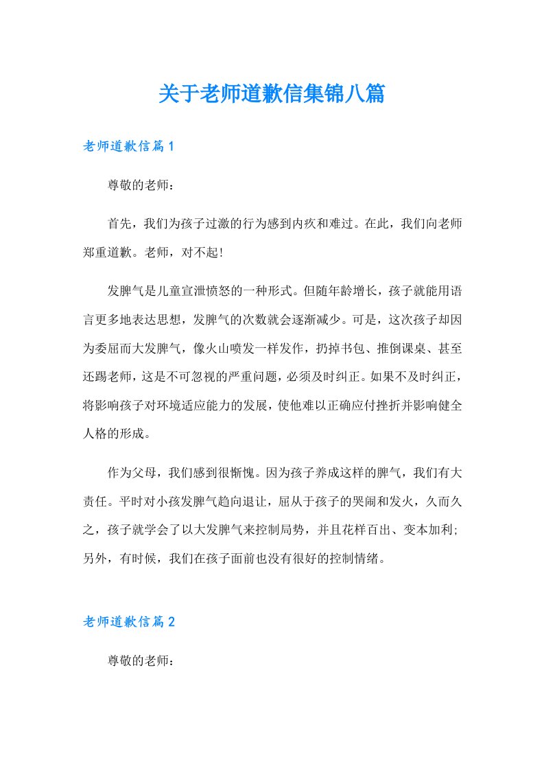 关于老师道歉信集锦八篇