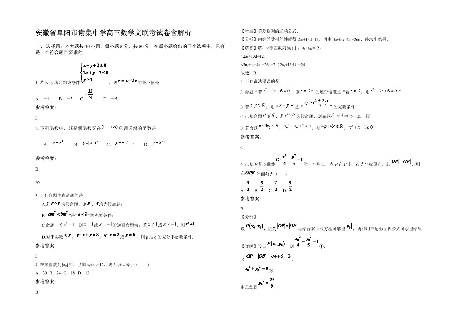 安徽省阜阳市谢集中学高三数学文联考试卷含解析