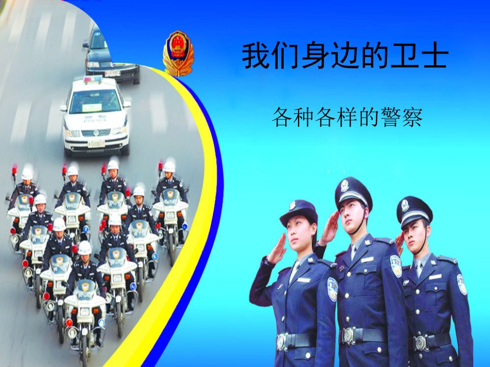 中班社会活动：我们身边的卫士——各种各样的警察