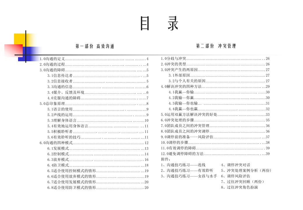 高效沟通与冲突管理培训教材