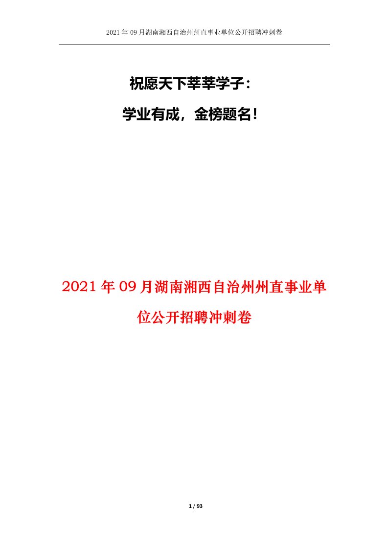 2021年09月湖南湘西自治州州直事业单位公开招聘冲刺卷