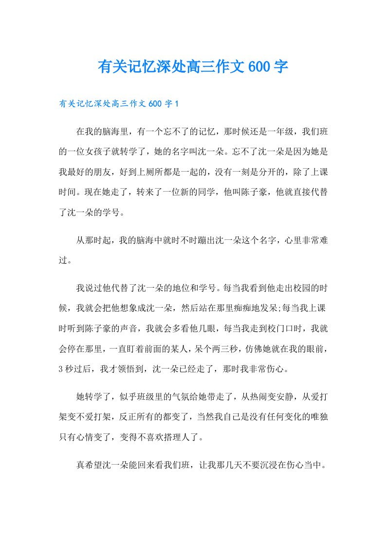 有关记忆深处高三作文600字