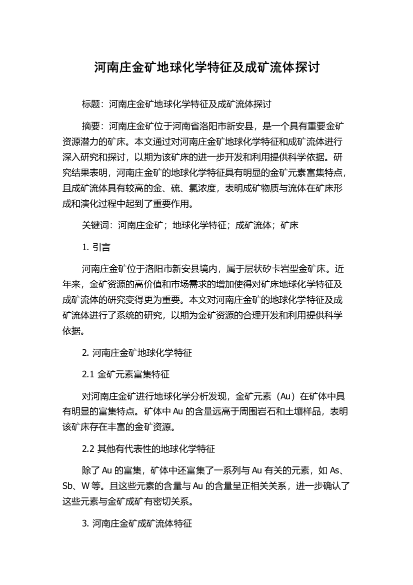 河南庄金矿地球化学特征及成矿流体探讨