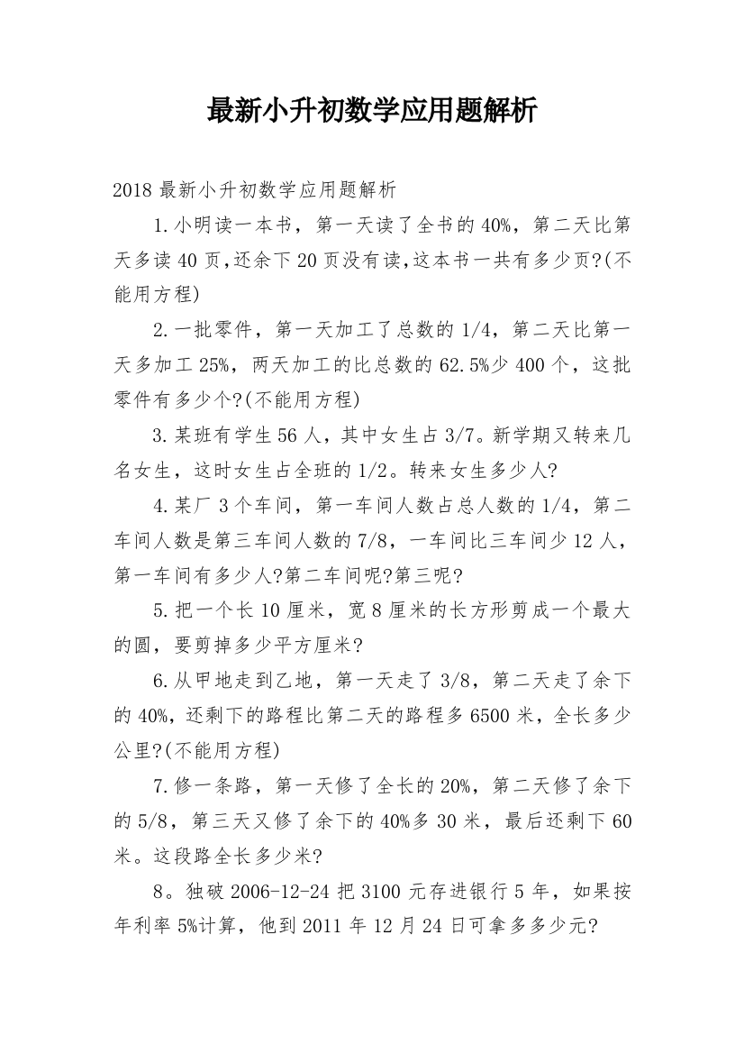 最新小升初数学应用题解析