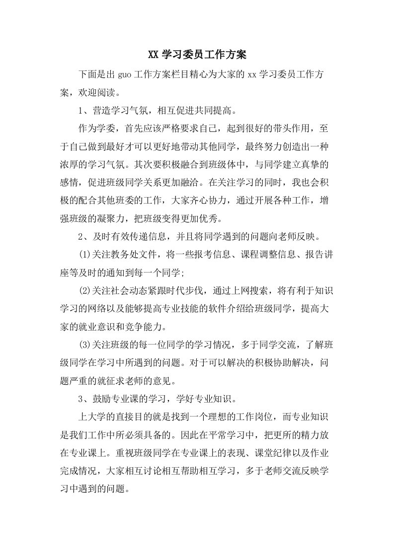 学习委员工作计划